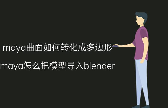 maya曲面如何转化成多边形 maya怎么把模型导入blender？